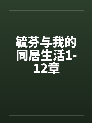 毓芬与我的同居生活1-12章 毓芬与我的同居生活1-12章