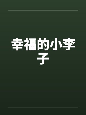幸福的小李子 幸福的小李子