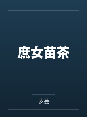庶女苗茶笔趣阁无弹窗 庶女苗茶笔趣阁无弹窗