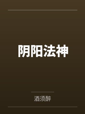 阴阳法神by朱帅 阴阳法神by朱帅
