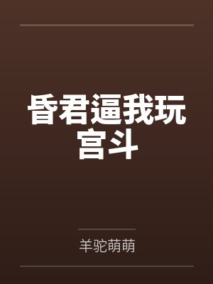 昏君逼我玩宫斗 昏君逼我玩宫斗