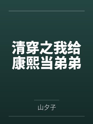 福璟康熙 福璟康熙