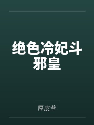 莫寻雁莫云洛绝色冷妃斗邪皇 莫寻雁莫云洛绝色冷妃斗邪皇