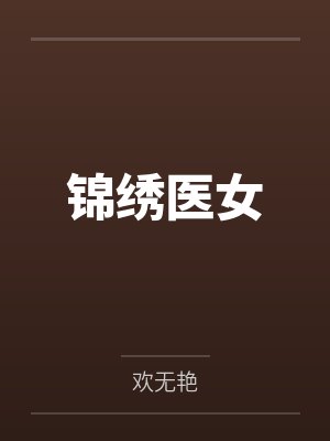 锦绣医女by欢无艳 锦绣医女by欢无艳