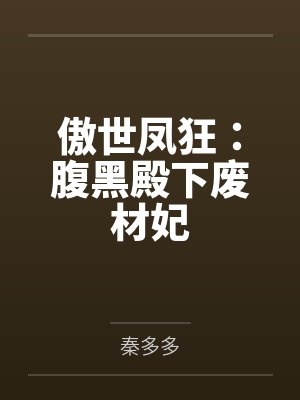 傲世凤狂:腹黑殿下废材妃 傲世凤狂:腹黑殿下废材妃