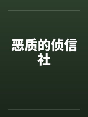 恶质的侦信社 恶质的侦信社