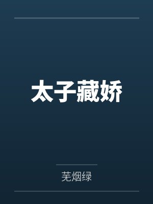 太子藏娇 太子藏娇