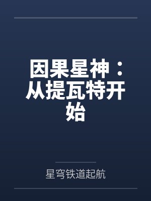 因果星神:从提瓦特开始 因果星神:从提瓦特开始