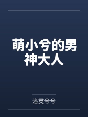 萌小兮的男神大人 萌小兮的男神大人