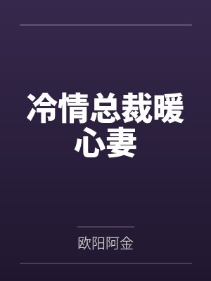 丁敬寒蓝西冷情总裁暖心妻 丁敬寒蓝西冷情总裁暖心妻