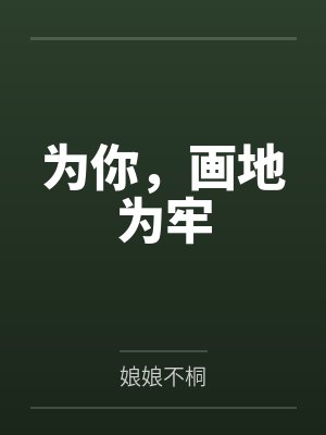 南纾江沥北为你,画地为牢 南纾江沥北为你,画地为牢