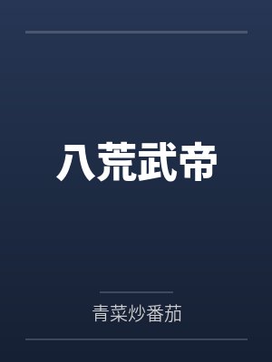 八荒武帝 八荒武帝