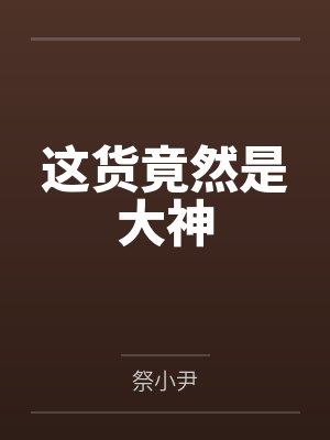 这货竟然是大神 这货竟然是大神