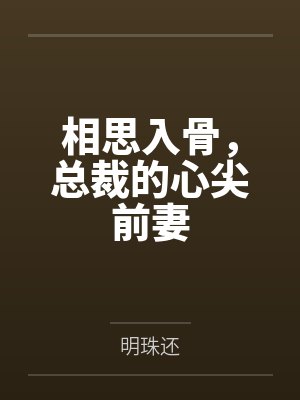 甄艾甄珠相思入骨,总裁的心尖前妻 甄艾甄珠相思入骨,总裁的心尖前妻