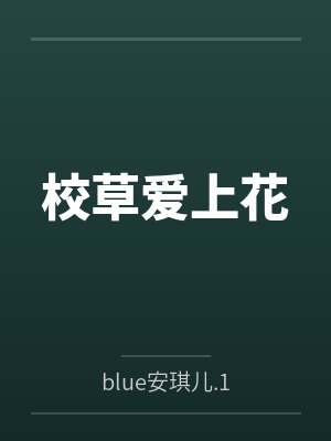 花木木少爷 花木木少爷