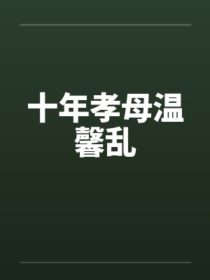 十年孝母温馨乱 十年孝母温馨乱