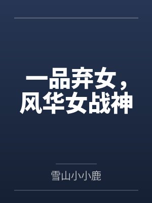 一品弃女,风华女战神 一品弃女,风华女战神