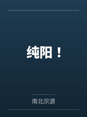 纯阳! 纯阳!