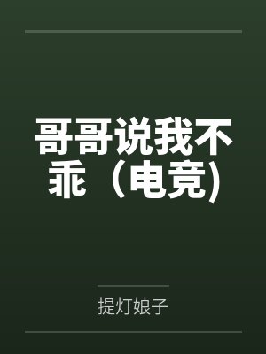 哥哥说我不乖(电竞) 哥哥说我不乖(电竞)