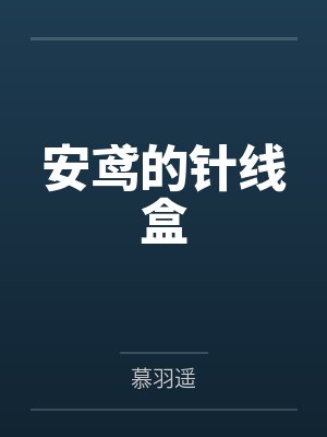 安鸢的针线盒by慕羽遥 安鸢的针线盒by慕羽遥