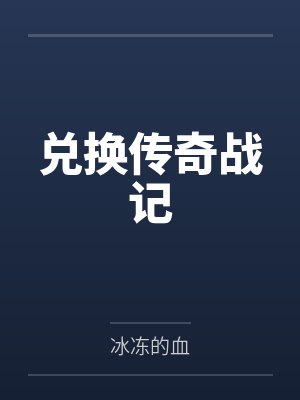 兑换传奇战记by冰冻的血 兑换传奇战记by冰冻的血