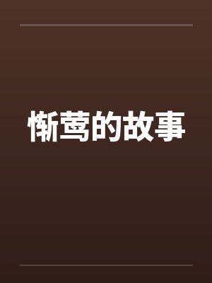 惭莺的故事 惭莺的故事