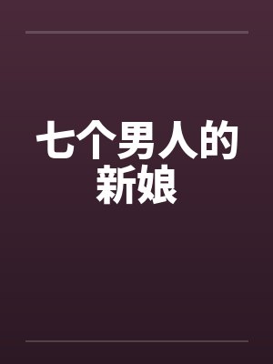 七个男人的新娘 七个男人的新娘