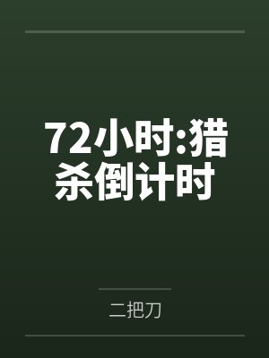 72小时:猎杀倒计时百度云笔趣阁 72小时:猎杀倒计时百度云笔趣阁