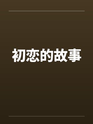 初恋的故事 初恋的故事