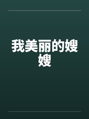 我美丽的嫂嫂 我美丽的嫂嫂