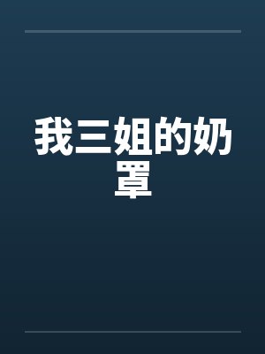 我三姐的奶罩 我三姐的奶罩