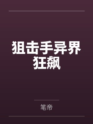 狙击手异界狂飙 狙击手异界狂飙