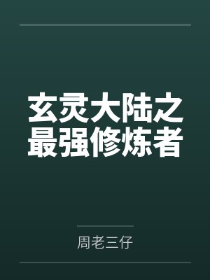 玄灵大陆之最强修炼者 玄灵大陆之最强修炼者