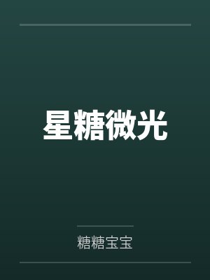 星糖微光 星糖微光