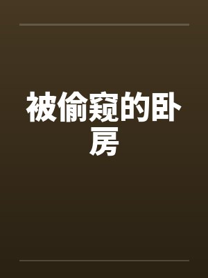 被偷窥的卧房 被偷窥的卧房
