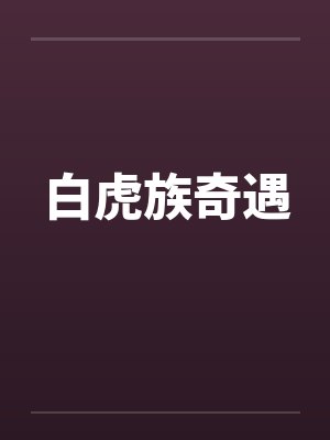 白虎族奇遇 白虎族奇遇