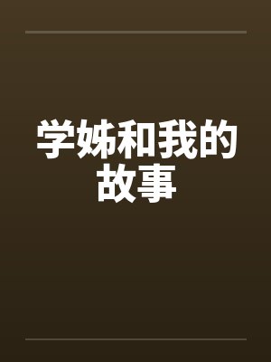 学姊和我的故事 学姊和我的故事