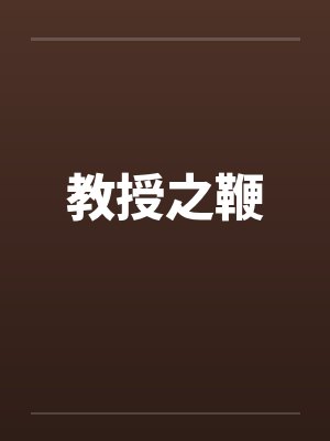 教授之鞭 教授之鞭