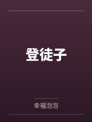 刘三康宁登徒子 刘三康宁登徒子