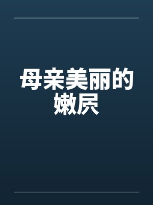 母亲美丽的嫩屄 母亲美丽的嫩屄