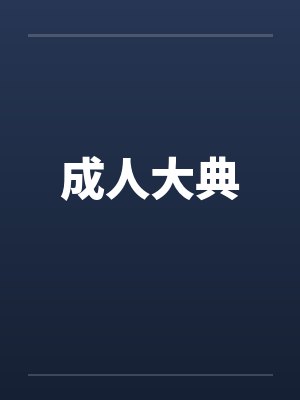 成人大典 成人大典