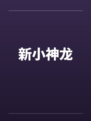 新小神龙 新小神龙