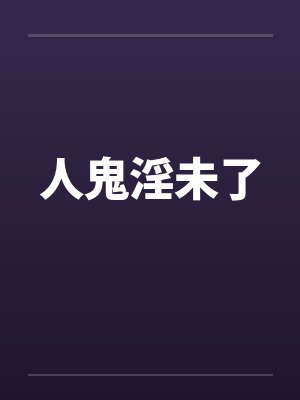 人鬼淫未了 人鬼淫未了