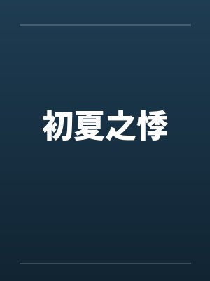初夏之悸 初夏之悸