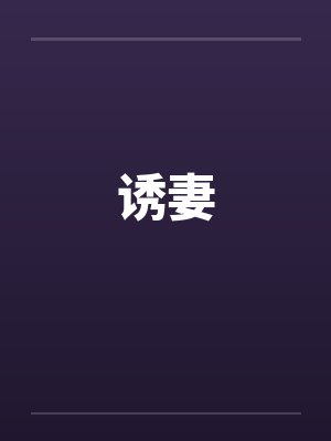 诱妻 诱妻