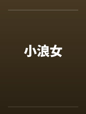 小浪女 小浪女