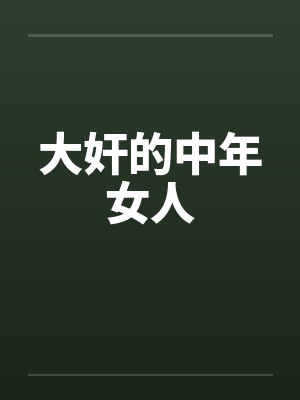 大奸的中年女人 大奸的中年女人