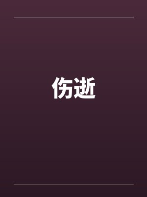 伤逝 伤逝