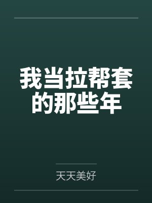 我当拉帮套的那些年 我当拉帮套的那些年