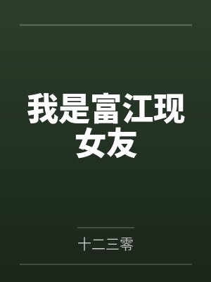 我是富江现女友 我是富江现女友